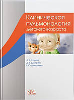 Клиническая пульмонология детского возраста. 3-е изд. // Катилов А.В., Дмитриев Д.В. и др.