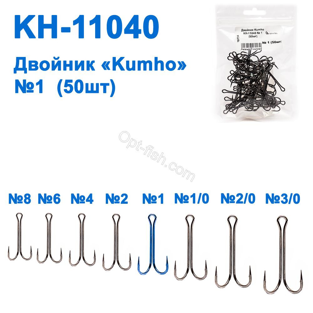 Двійник Kumho KH-11040 № 1 (50шт)