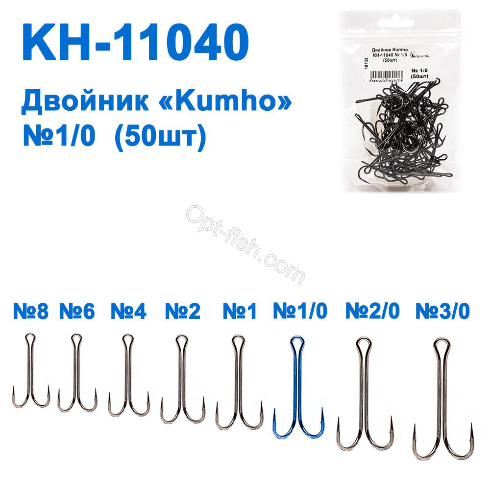 Подвійник Kumho KH-11040 No 1/0 (50 шт.), фото 1