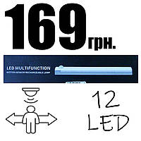 Аккумуляторная светодиодная лампа, светильник с датчиком движения