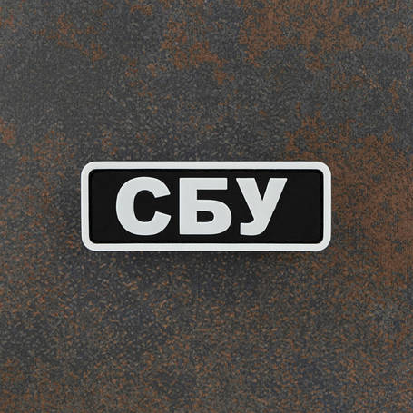 Служба безпеки Українни, СБУ