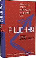 Книга «Рішення. Практичні поради від 23 людей, які змінили світ». Автор - Роберт Діленшнайдер