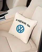 Автомобильная подушка оригінальна в машину "Я надійніше ніж volkswagen" флок,подушка в авто з логотипом бежевый