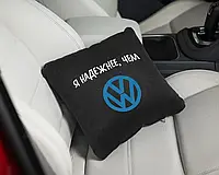 Автомобильная подушка оригінальна в машину "Я надійніше ніж volkswagen" флок,подушка в авто з логотипом Черный