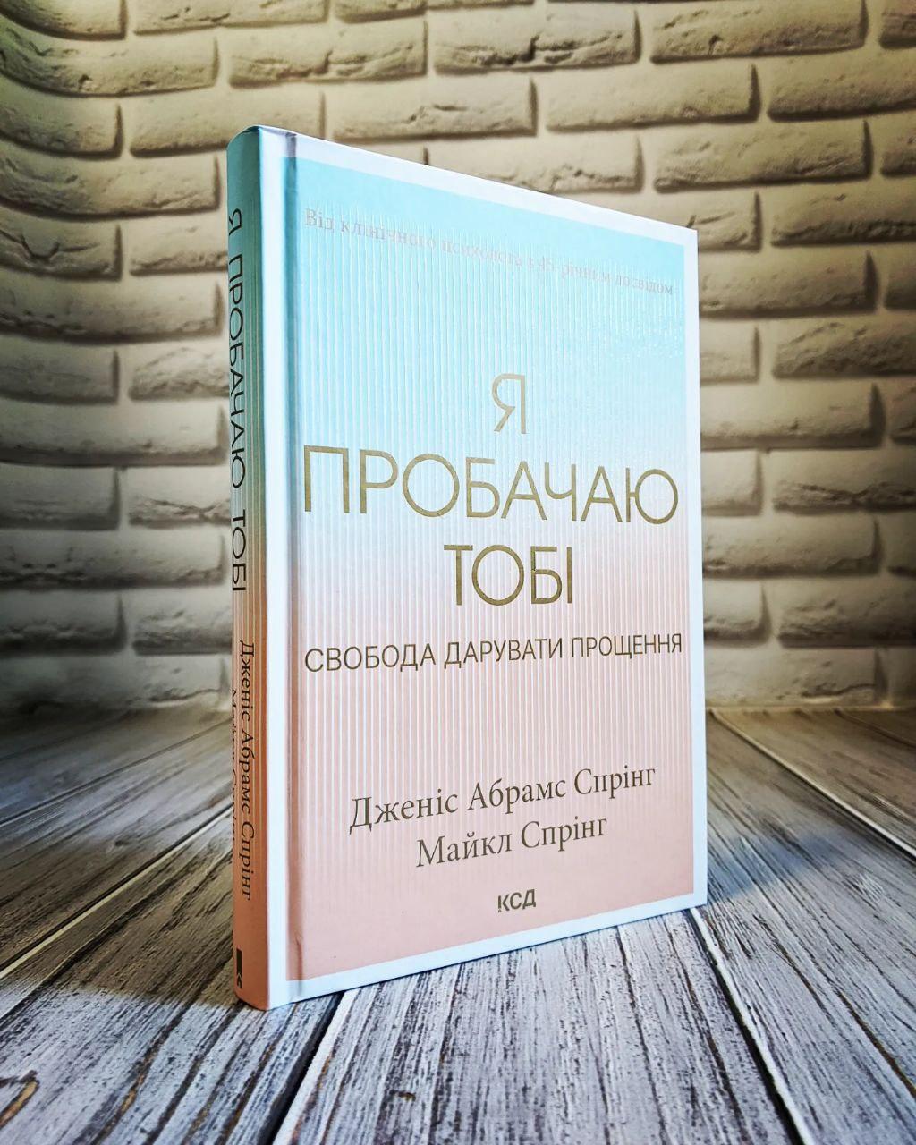 Книга "Я пробачаю тобі. Свобода дарувати прощення" Дженіс Абрамс Спрінг, Майкл Спрінг