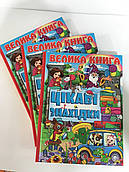 Велика книга. Цікаві знахідки Подарунок до Дня іменинника.