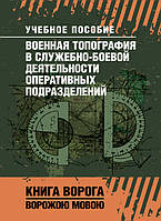 Военная топография в служебно-боевой деятельности оперативных подразделений. Книга ворога, ворожою мовою