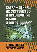 Заграждения, их устройство и преодоление в бою и операции. Книга ворога, ворожою мовою