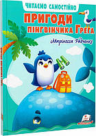 Читаємо самостійно. Пригоди пінгвінчика Грега