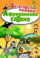 Книга Африканська савана. Багаторазові наліпки. Яскраві наліпки. Автор - Людмила Кієнко (Торсінг)