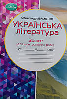 Зошит для контрольних робіт Українська література 6 клас. { Авраменко.} Видавництво: "Грамота" НУШ. 2023