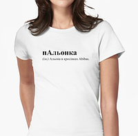 Женская футболка с принтом пАльонка Алёнка Белый XL