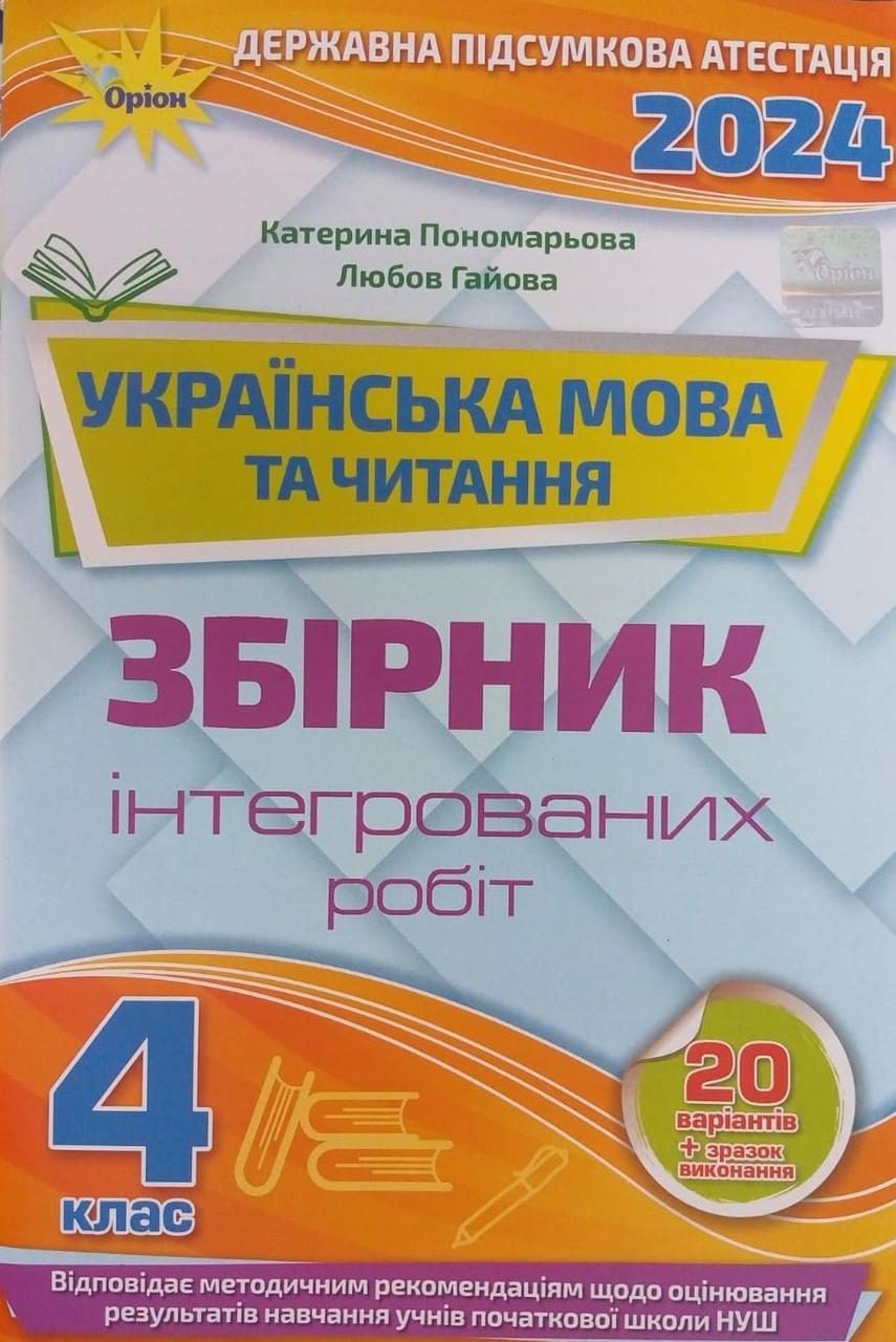 Інтегровані підсумкові контрольні роботи з української мови і літературного читання. 4 клас: підготовка до ДПА