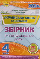 Інтегровані підсумкові контрольні роботи з української мови і літературного читання. 4 клас: підготовка до ДПА