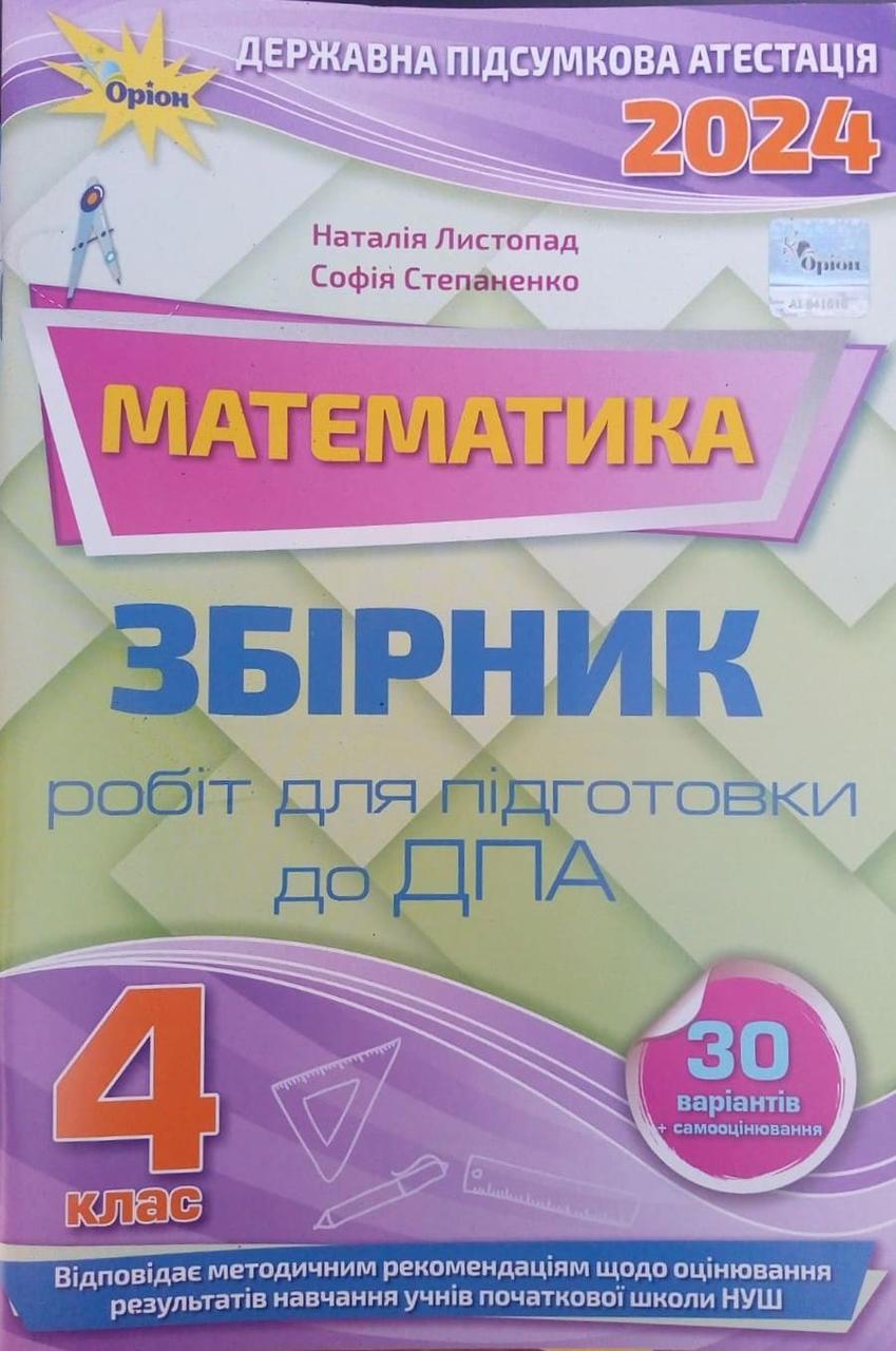 Підсумкові контрольні роботи з математики 4 клас: підготовка до ДПА