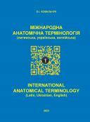 Міжнародна анатомічна термінологія (латинська, українська, англійська) / International anatomical termsnology