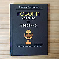 Говори красиво и уверенно. Постановка голоса и речи