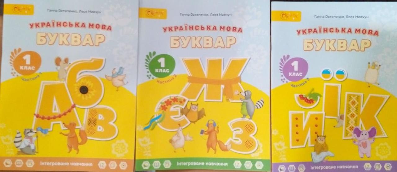 Українська мова Буквар 1 клас Ч.1-3 Остапенко Г.С.