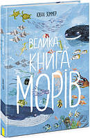 Книга Крупная книга морей