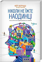 Ніколи не їжте наодинці та інші секрети успіху завдяки широкому колу знайомств