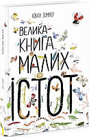 Книга Велика книга малих істот