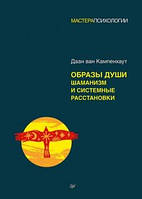 Образы души. Шаманизм и системные расстановки. Даан ван Кампенхаут