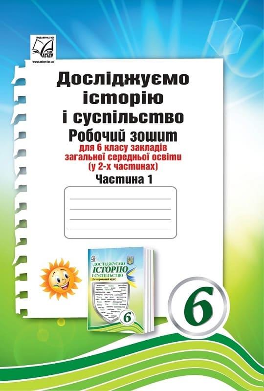 Досліджуємо історію і суспільство (інтегрований курс): Робочий зошит для 6 класу Ч.1 Васильків І.Д., фото 1