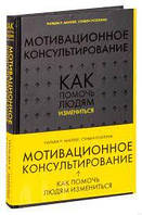 Мотиваційне консультування. Як допомогти людям змінитися. Вільям Міллер, Стівен Ролник