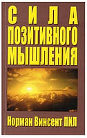 Книга "Сила позитивного мышления" - автор Норман Винсент Пил