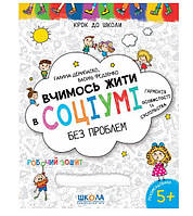 ВД Школа. робочі зошити серія: Крокуємо до школи (4-6 років). Вчимось жити в соціумі без проблем. М'яка ф.260 х