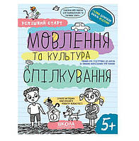 ВД Школа. рабочие тетради серия: Успішний старт (від 5 років). Мовлення та культура спілкування. мягкая