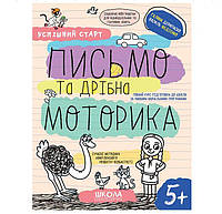 ВД Школа. рабочие тетради серия: Успішний старт (від 5 років). Письмо та дрібна моторика. мягкая обложка ф.260