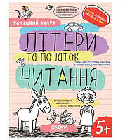 ВД Школа. рабочие тетради серия: Успішний старт (від 5 років). Літери та початок читання. мягкая обложка ф.260