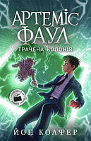 Ранок Артеміс Фаул. Утрачена колонія. Книга 5 ф. 120*130 мягкая обл. 432стр. Колфер Йон 968531