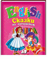 Пегас. Готуємось до школи. Збірка Казки англійською №2 (рожеві) А5. Обкладинка: тверда, формат: 170х220 кількість