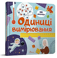 Талант Бібліотека малюка. Одиниці вимірювання. B5 тверда обкладинка ( українською) код 358998