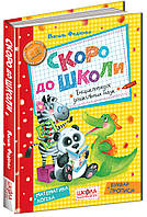 Школа. серия: учебные пособия Скоро в школу. твердая формат 290 х 205 х 14 (українською) 160 стр. 2021год