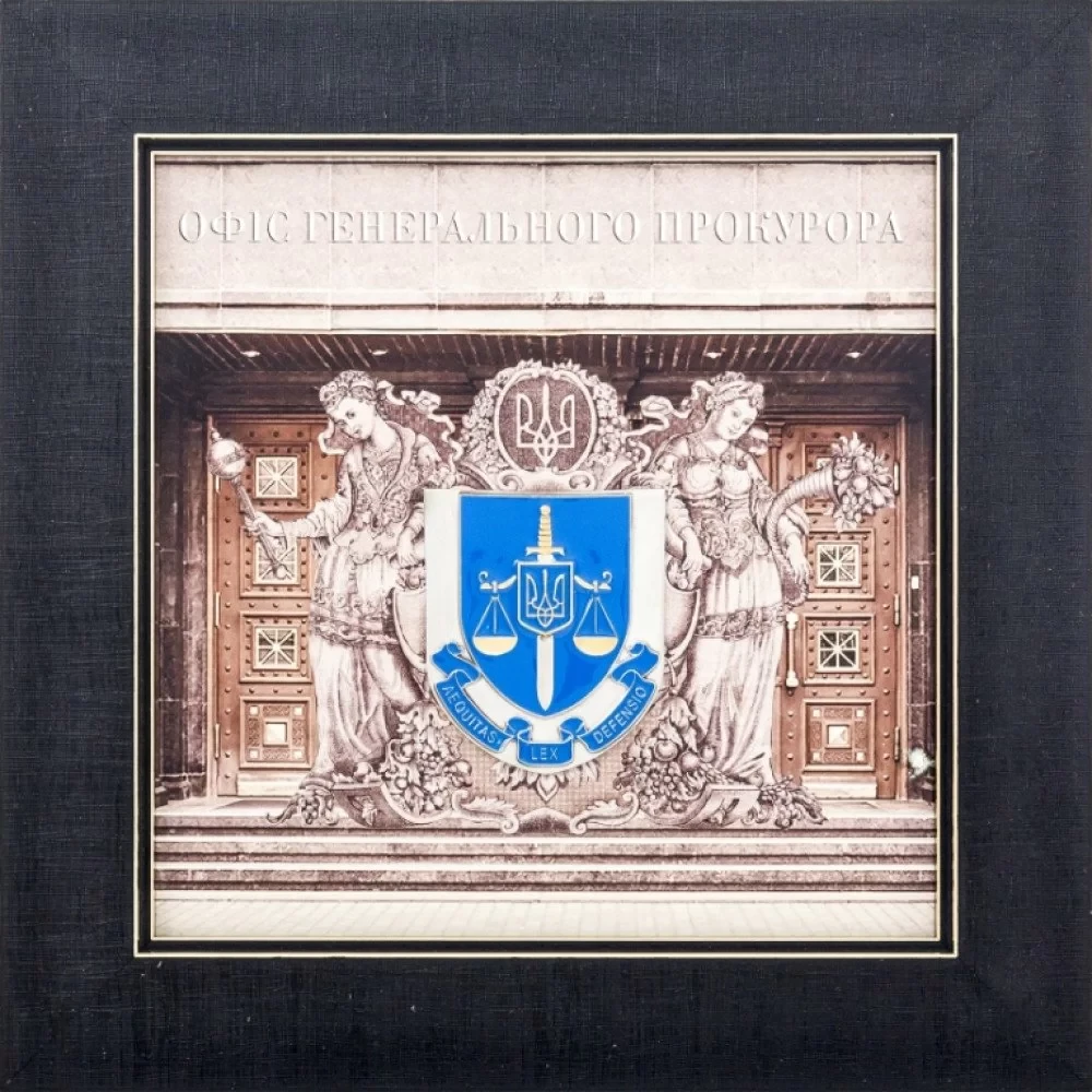 Подарунок "Офіс генерального прокурора"