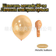 ШАМПАНЬ МЕТАЛЛИК 30 СМ 10 ШТ латексные воздушные шары