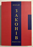 48 законов власти. Роберт Грин (на украинском языке)