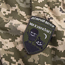 Шеврон на липучці "Добрий вечір! Ми з України!" 7,1х9,7 см вишитий патч нашивка, фото 4