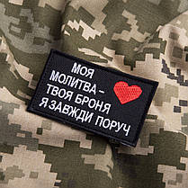 Шеврон на липучці Оберіг для близької людини 5х8 см МОЯ МОЛИТВА - ТВОЯ БРОНЯ, Я ЗАВЖДИ ПОРУЧ патч, фото 4