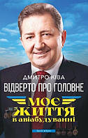 Книга Відверто про головне. Моє життя в авіабудуванні. Автор Дмитро Ківа (Укр.) (переплет твердый) 2023 г.