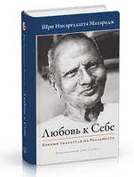 Любовь к себе. Прямые указатели на Реальность. Махарадж изд.Ганга
