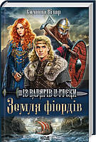 Книга Земля фіордів. 1. Із варягів у греки. | Роман захватывающий, исторический, приключенческий