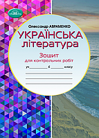 Українська література. Зошит для контрольних робіт. 6 клас. Авраменко О.М. НУШ