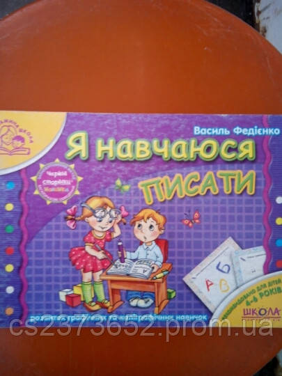 Я навчаюся писати 4-6 років.