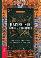 Магические символы и алфавиты. Практическое руководство по заклинаниям и обрядам. Сандра Кайнс