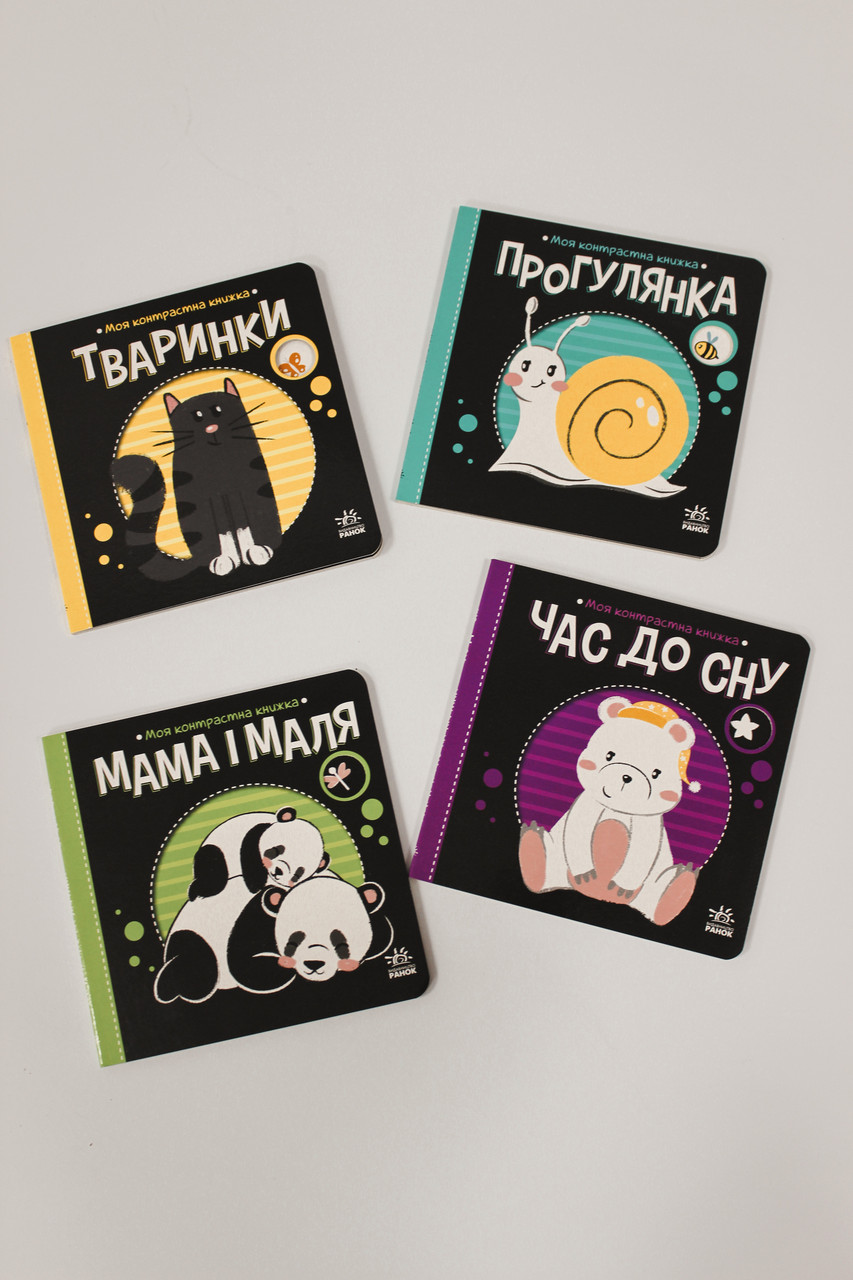 Моя контрастна книжка Ранок