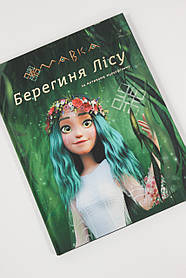 Книга Мавка Берегиня лісу (за сценарієм мультфільму) Ранок